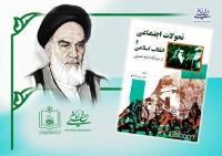 اسامی برندگان مسابقه کتابخوانی  «تحولات اجتماعی و انقلاب اسلامی از دیدگاه امام خمینی» اعلام شد