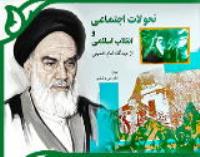 مسابقه کتابخوانی تحولات اجتماعی و انقلاب اسلامی از دیدگاه امام خمینی (س) برگزار می شود