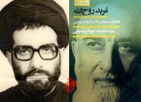 دیدار مردم انزلی با امام خمینی به روایت سیدمحمدجواد پیشوایی