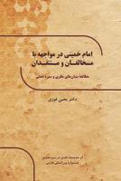 کتاب امام خمینی در مواجهه با مخالفان و منتقدان مطالعه بنیان های نظری و عملی منتشر شد