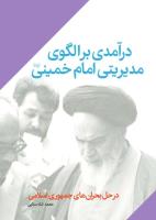 الگوی مدیریتی امام خمینی منتشر شد