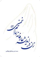 زن در اندیشه عارفانه امام خمینی منتشر شد