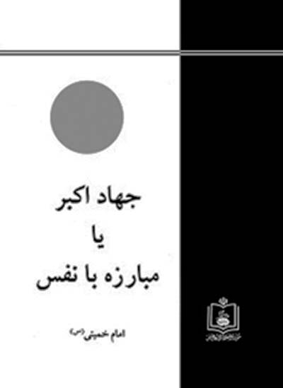 «جهاد اکبر» به چاپ سی و هشتم رسید