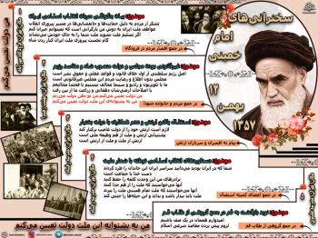 سخنرایی های امام در بدو ورود به ایران در ۱۲ بهمن ۱۳۵۷