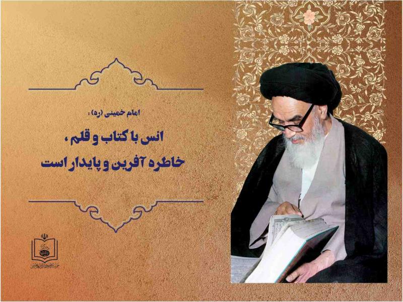 امام خمینی(ره): انس با کتاب و قلم، خاطره آفرین و پایدار است