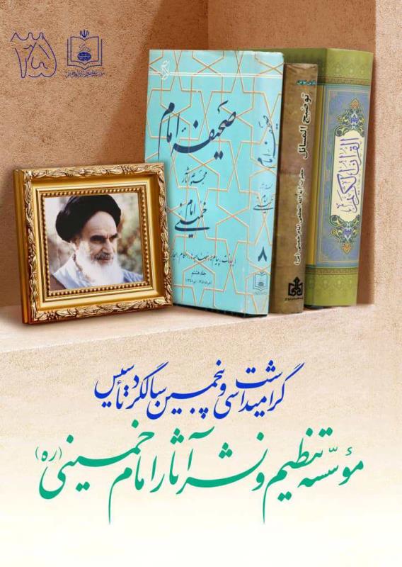 گرامیداشت سی و پنجمین سالگرد تاسیس موسسه تنظیم و نشر آثار امام خمینی 