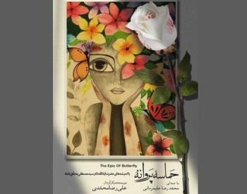 آیین رونمایی از فیلم مستند «حماسه پروانه» پنجشنبه هشتم شهریور ماه در تالار وحدت برگزار می شود + تیزر  