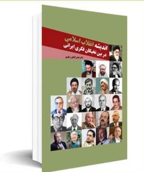 کتاب اند یشه انقلاب اسلامی در بین نخبگان فکری ایرانی منتشر شد