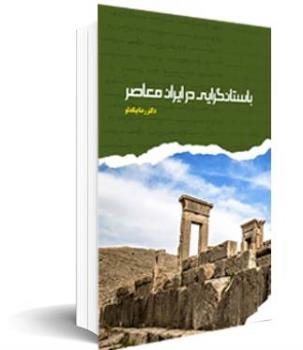 کتاب باستان گرایی در ایران معاصر منتشر شد