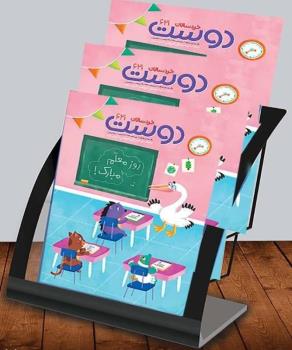 ماهنامه فرهنگی آموزشی خردسالان دوست شماره ۶۲۱ منتشر شد