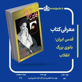 معرفی کتاب قدس ایران: بانوی بزرگ انقلاب