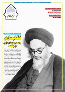 نشریه حریم امام شماره ۵۶۶-۵۶۷