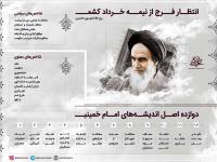 دوازده اصل اندیشه های امام خمینی