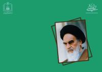 کدامیک از نهادهای انقلابی با موافقت و حمایت امام خمینی تاسیس شدند؟