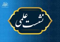  سلسله نشست های علمی در آستانه سی و پنجمین سالگرد ارتحال بنیانگذار جمهوری اسلامی برگزار می شود