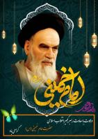 سالروز تولد امام خمینی 