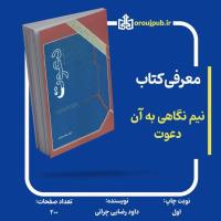 کتاب نیم  نگاهی به آن «دعوت» منتشر شد