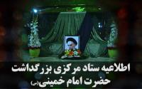 اطلاعیه ستاد مرکزی بزرگداشت حضرت امام خمینی (س) در خصوص برنامه های ۱۳ و ۱۴ خرداد + تیزر مراسم
