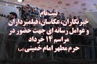 اطلاعیه ستاد بزرگداشت امام خمینی در باره ثبت نام خبرنگاران، عکاسان و تصویربرداران برای حضور در مراسم ۱۴ خرداد منتشر شد