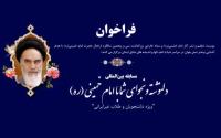 مسابقه بین المللی دلنوشته و نجوای با امام خمینی "ویژه دانشجویان و طلاب غیرایرانی" برگزار می شود