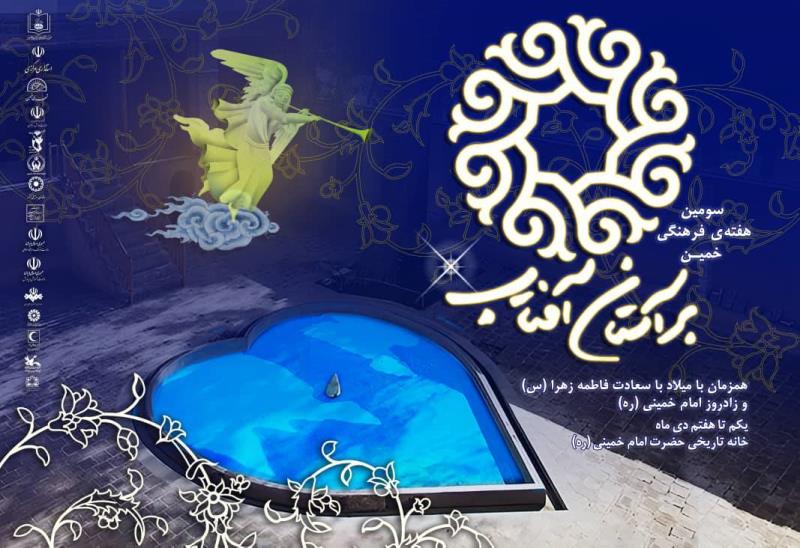 برگزاری رویداد ملی «بر آستان آفتاب» به مناسبت میلاد حضرت زهرا(س) و امام خمینی، ۱ الی ۸ دی ۱۴۰۳