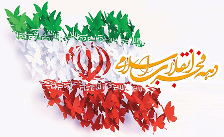 عید انقلاب؛ حیات دوباره ملت ایران