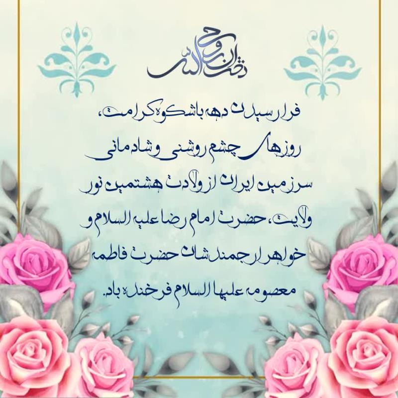 دهه کرامت مبارک