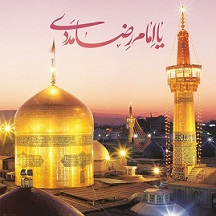 ولادت امام رضا (ع) 