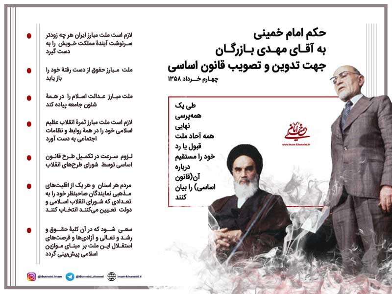 حکم امام خمینی به مهندس بازرگان جهت تدوین و تصویب قانون اساسی