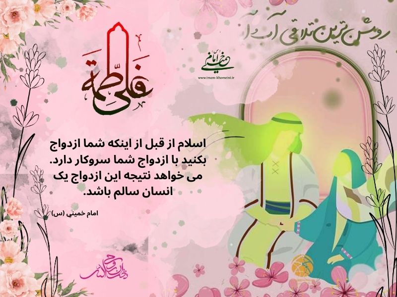 سالروز ازدواج حضرت علی (ع) و حضرت فاطمه (س)