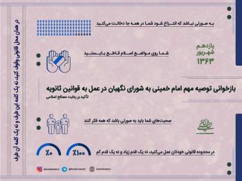 پیام امام به شورای نگهبان درباره مصالح اسلام