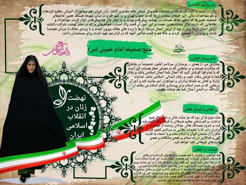 نهضت زنان در انقلاب اسلامی ایران
