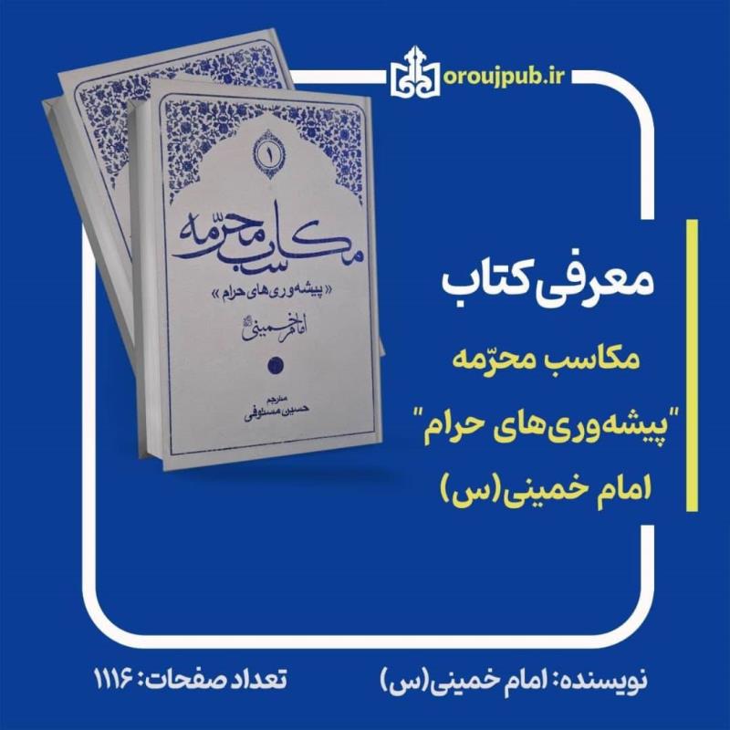 کتاب المکاسب المحرّمه یا "پیشه وری های حرام" منتشر شد