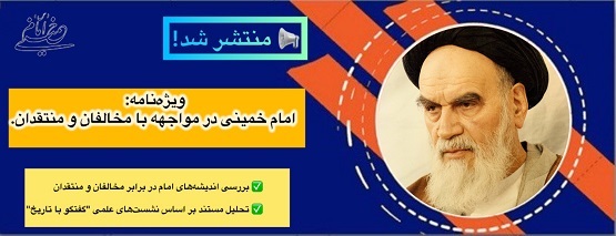 ویژه نامه «امام خمینی در مواجهه با مخالفان و منتقدان» منتشر شد