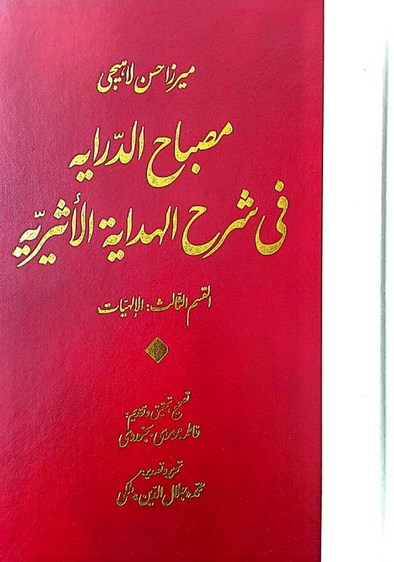 معرفی کتاب مصباح الدرایه فی شرح الهدایه الاثیریّه