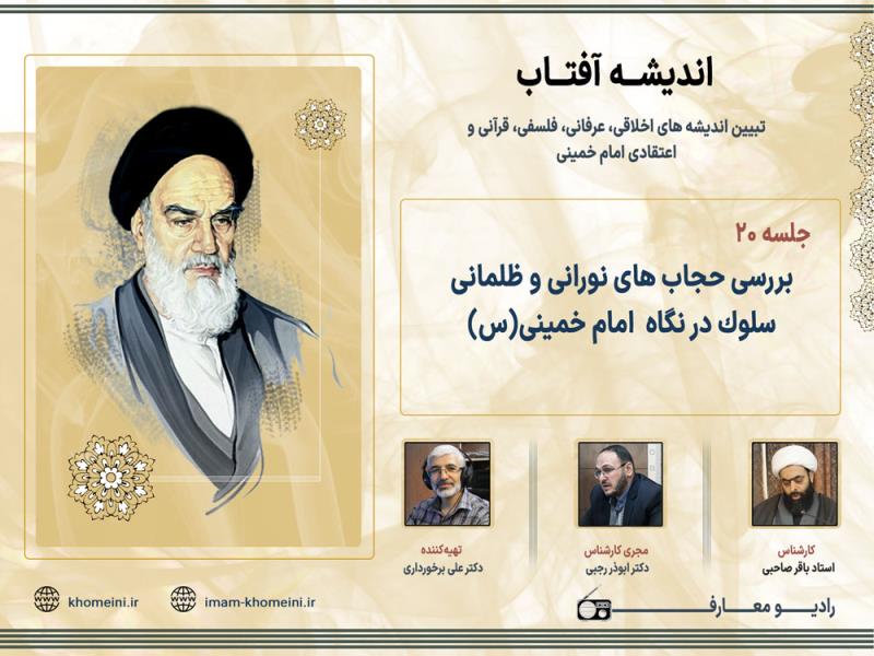 بررسی حجاب های نورانی و ظلمانی سلوک در نگاه امام خمینی (س)