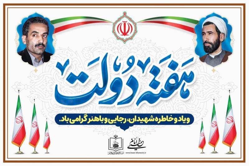 هفته دولت و یاد و خاطره شهیدان رجایی و باهنر گرامی باد