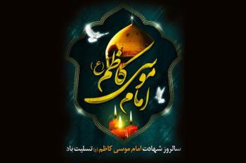 امام کاظم(ع) را به چه جرمی به زندان انداختند و چگونه به شهادت رساندند؟