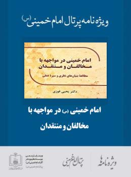 امام خمینی در مواجهه با مخالفان و منتقدان