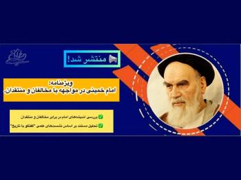ویژه نامه «امام خمینی در مواجهه با مخالفان و منتقدان» منتشر شد