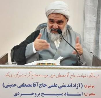 آزاداندیشی علمی حاج آقا مصطفی خمینی؛ نقد، استدلال و نوآوری های فقهی و فلسفی/ استاد مسیح بروجردی