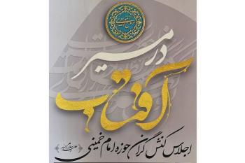 اجلاس کنش گران حوزه امام خمینی ۱۲ خرداد ماه در سالن اجلاس سران برگزار می شود