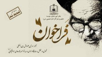 تمدید مهلت ارسال آثار به اولین همایش بین المللی تحول در نقش و جایگاه زنان در پرتو اندیشه های امام خمینی