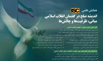 همایش علمی اندیشه صلح در گفتمان انقلاب اسلامی در  پژوهشکده امام خمینی و انقلاب اسلامی برگزار می شود +فراخوان 