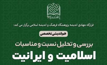 هم اندیشی تخصصی بررسی و تحلیل نسبت و مناسبات اسلامیت و ایرانیت