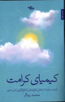 کیمیای کرامت (کرامات اولیاء از تحلیل واقع نمایی تا واقع گرایی ادبی هنری)