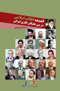 اندیشه انقلاب اسلامی در بین نخبگان فکری ایرانی