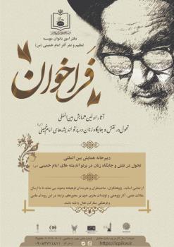 برگزاری نخستین همایش بین المللی «تحول در نقش زنان در پرتو اندیشه های امام خمینی (س)»