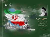 باید ایرانی بسازیم که روی پای خود بایستد