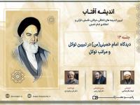 دیدگاه امام خمینی (س) در تبیین توکل و مراتب توکل